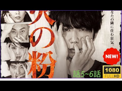 映画『火の粉』🔥🅷🅾🆃🔥話5一6話 💒💒💒 Hi no Ko (2016) Eng Sub Full HD
