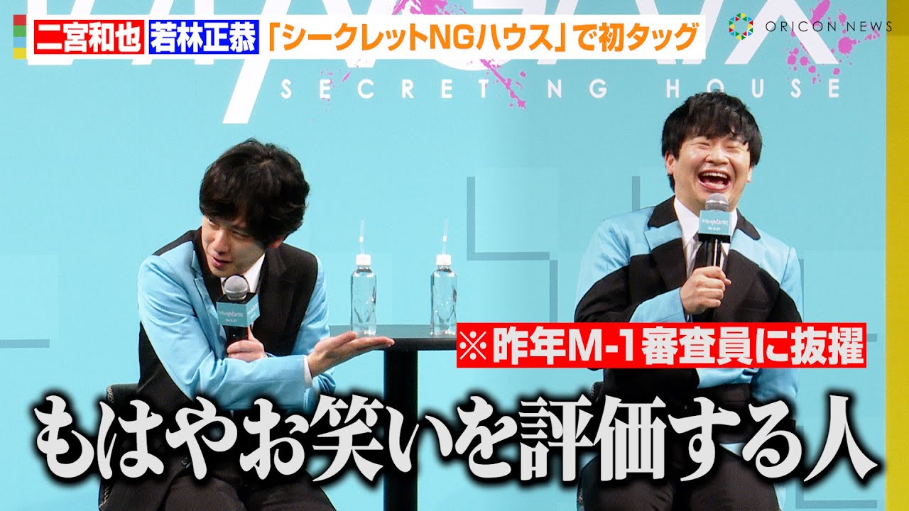 二宮和也、“M-1審査員”オードリー若林をイジる？MC初タッグでお互いの印象明かす　Prime Video『シークレットNGハウス』番組完成記念イベント