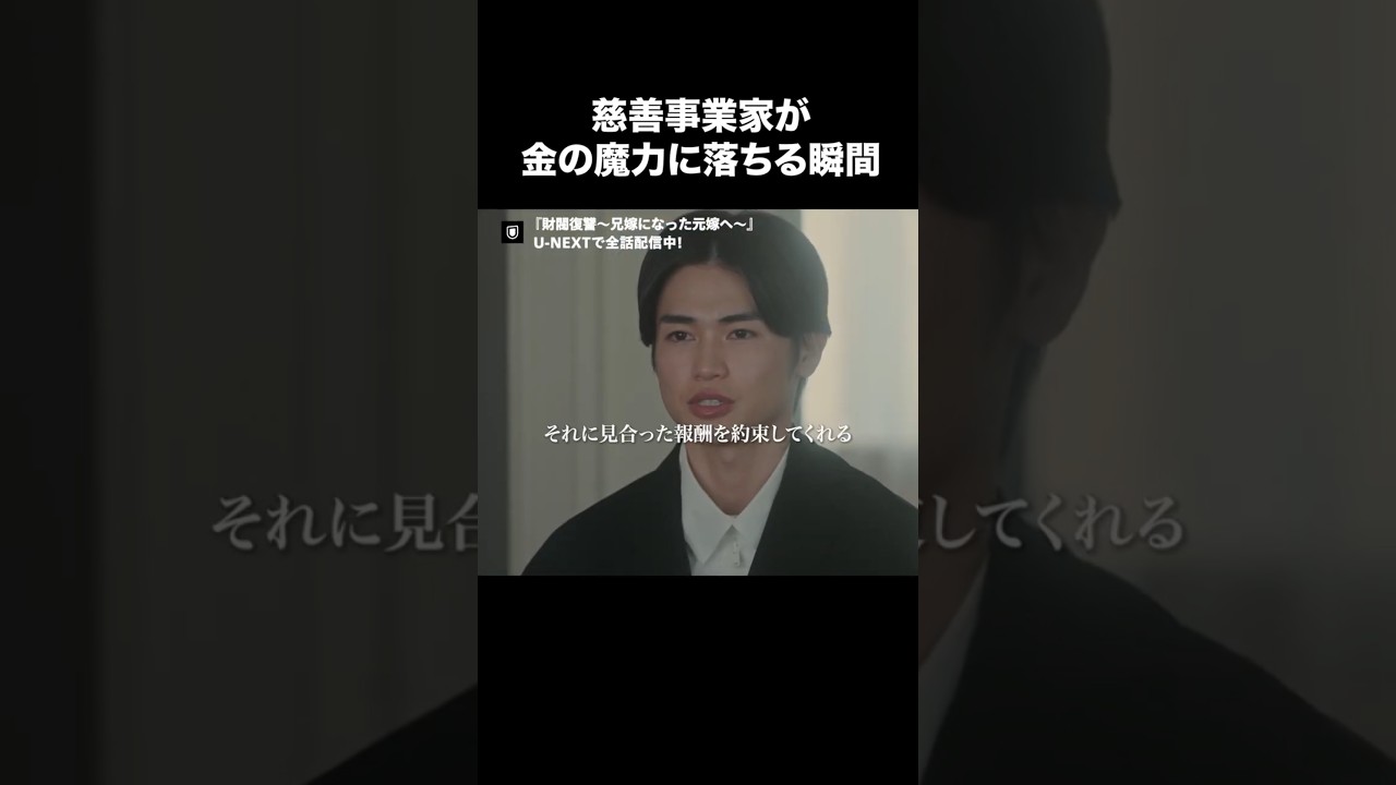 【慈善事業家が金の魔力に落ちる瞬間】『財閥復讐～兄嫁になった元嫁へ～』U-NEXTで全話見放題配信中🥀#財閥復讐#瀧本美織 #西垣匠#切り抜き#UNEXT #テレ東