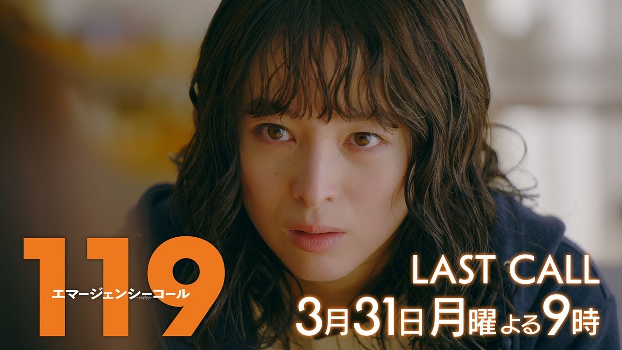 1月期月9ドラマ『119エマージェンシーコール』最終話予告・3月31日夜9時放送