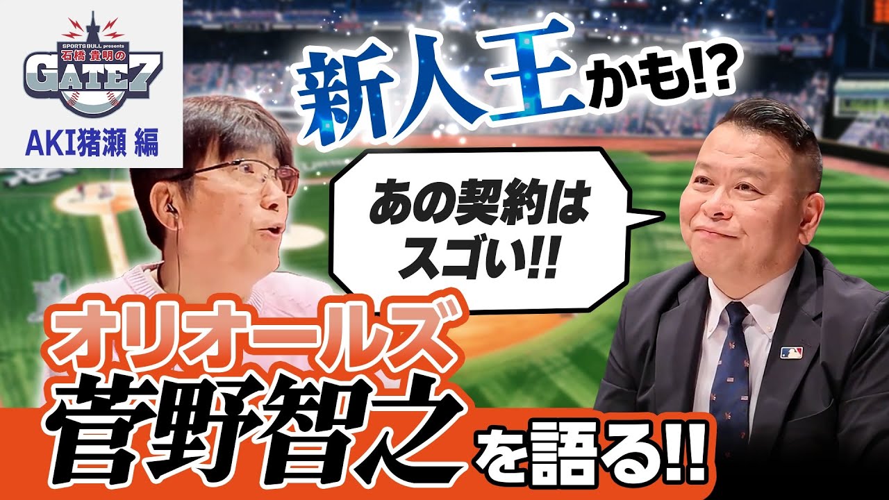 【メジャー】新人王!? オリオールズ菅野智之を語る!! #9 『石橋貴明のGATE7』