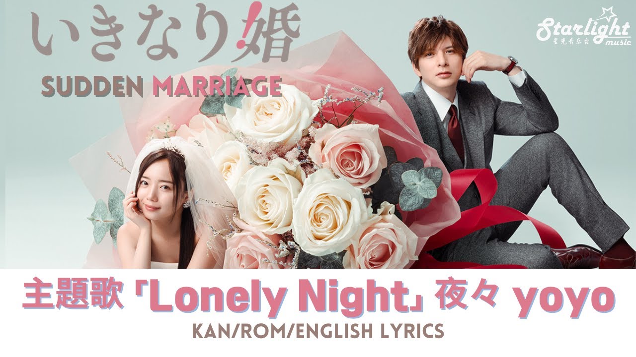 ドラマ 『いきなり婚 Sudden Marriage  』 主題歌 「Lonely Night」 夜々 yoyo 【Kan/Rom/English Lyrics】歌詞