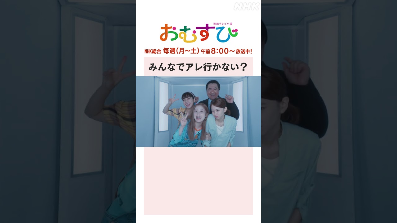 【#橋本環奈】#山本舞香 #平祐奈 #小手伸也 みんなでアレ行かない？NHK総合 毎週(月～土)午前8:00～ | #朝ドラおむすび | NHK | #shorts