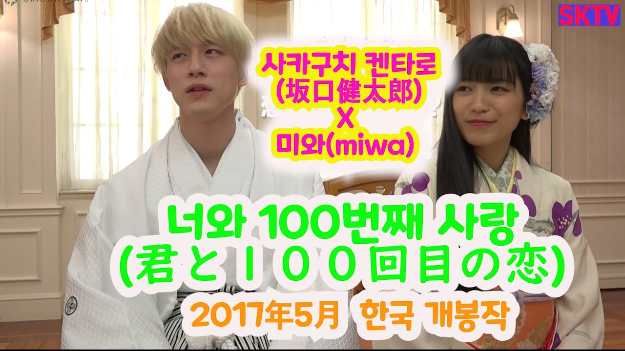 사카구치 켄타로 (坂口健太郎) x 미와(miwa) 인터뷰 ( 너와 100번째 사랑,  2017년 5월 한국 개봉), 이제는 한국과 일본에서 톱클래스 배우로 성장한 사카구치 켄타로