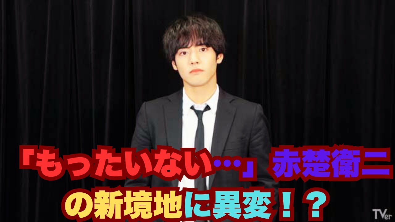 「もったいない赤楚衛二」が再び…『相続探偵』コメディ演技で新境地も、最終章で思い出す“失敗ドラマ”との被り
