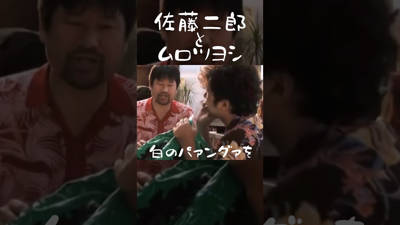 #PUFFY #佐藤二郎 #ムロツヨシ