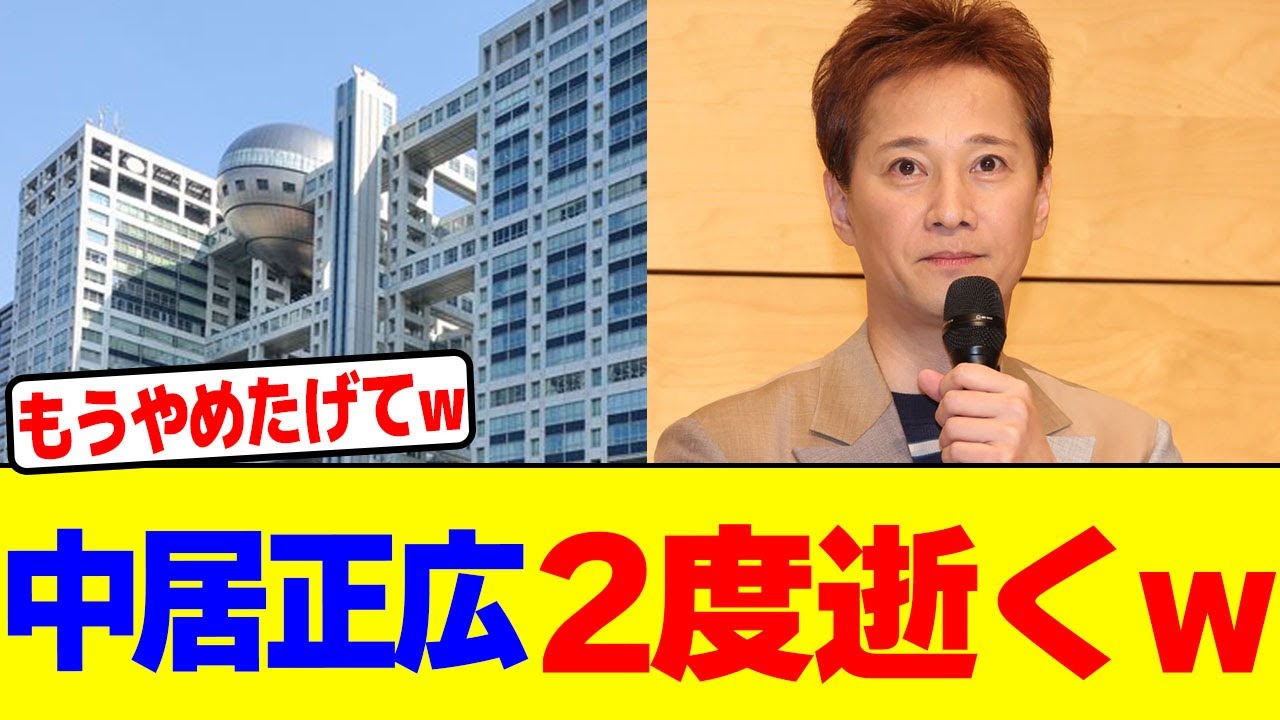 中居正広2度逝くwwwwwwwwwwwwwwwwwwwwwwwwwwwwwwwwwww【2chまとめ】【2chスレ】【5chスレ】