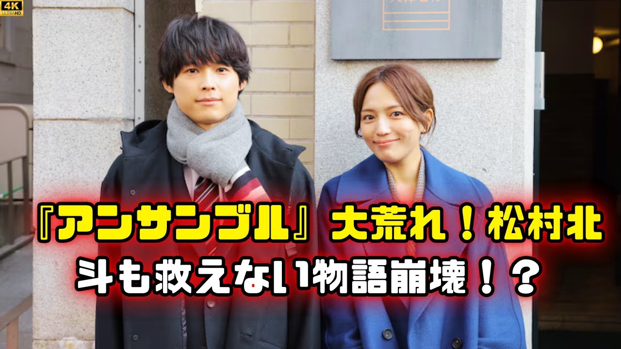 『アンサンブル』、松村北斗ファンも心配？話が崩壊って本当？