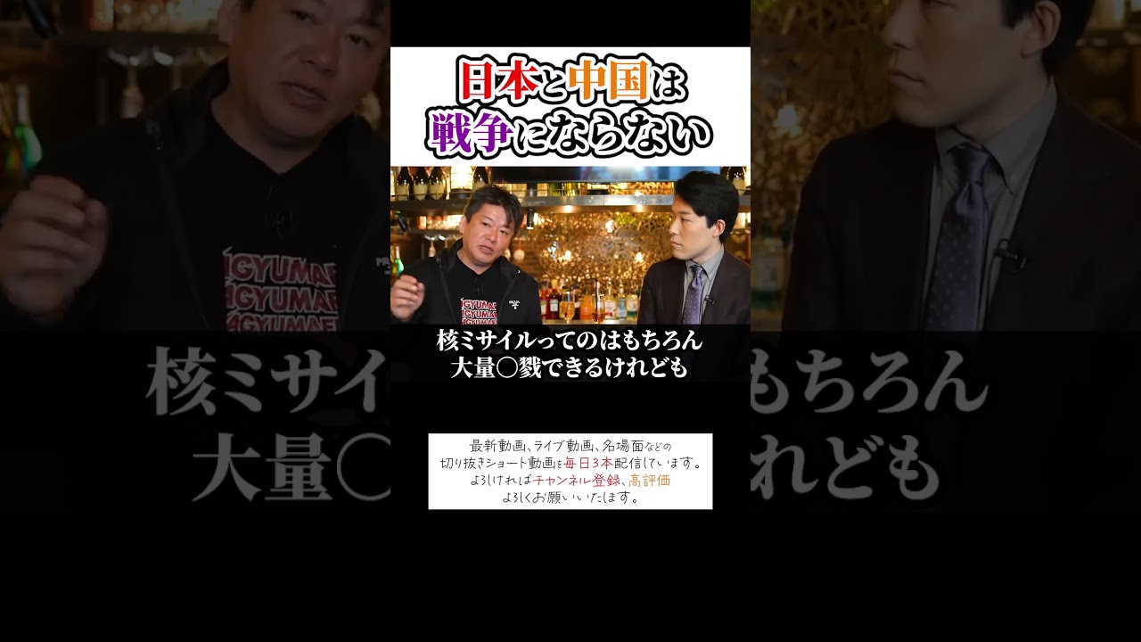 日本と中国は戦争にならない！ホリエモンチャンネル切り抜き、中田敦彦、太平洋戦争、政治、経済#shorts