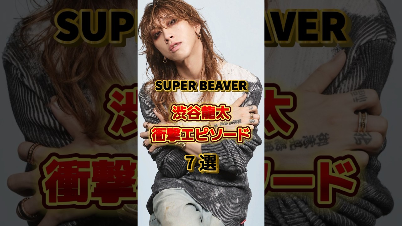 渋谷龍太の衝撃エピソード7選　#音楽 #アーティスト #バンド #雑学 #superbeaver #スーパービーバー #渋谷龍太