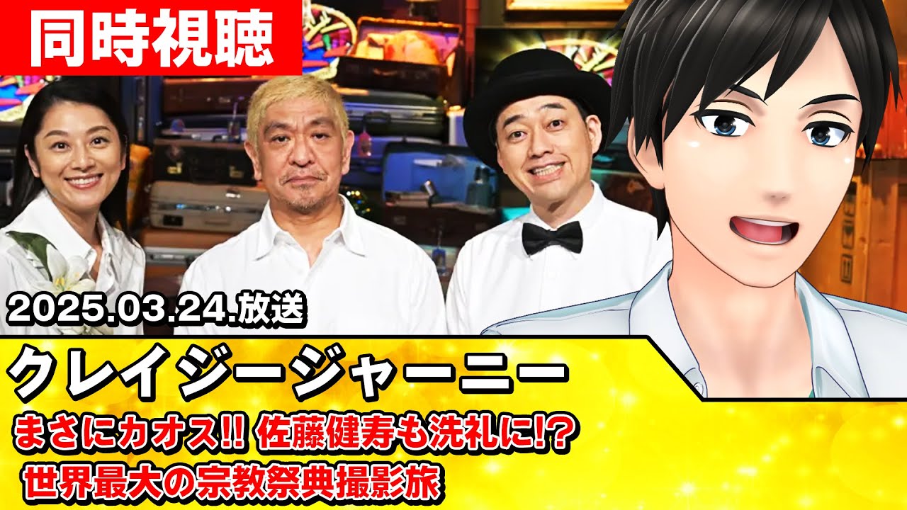 【クレイジージャーニー同時視聴】まさにカオス!! 佐藤健寿も洗礼に!? 世界最大の宗教祭典撮影旅【#スタセロ配信】