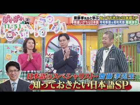 ぽかぽか  2025年3月24日【言葉のスペシャリスト！齋藤孝教授と学ぶ正しい日本語▽死語＆難読漢字】FULL SHOW