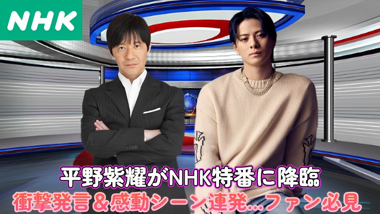 平野紫耀がNHK特番に降臨！衝撃発言＆感動シーン連発…ファン必見！