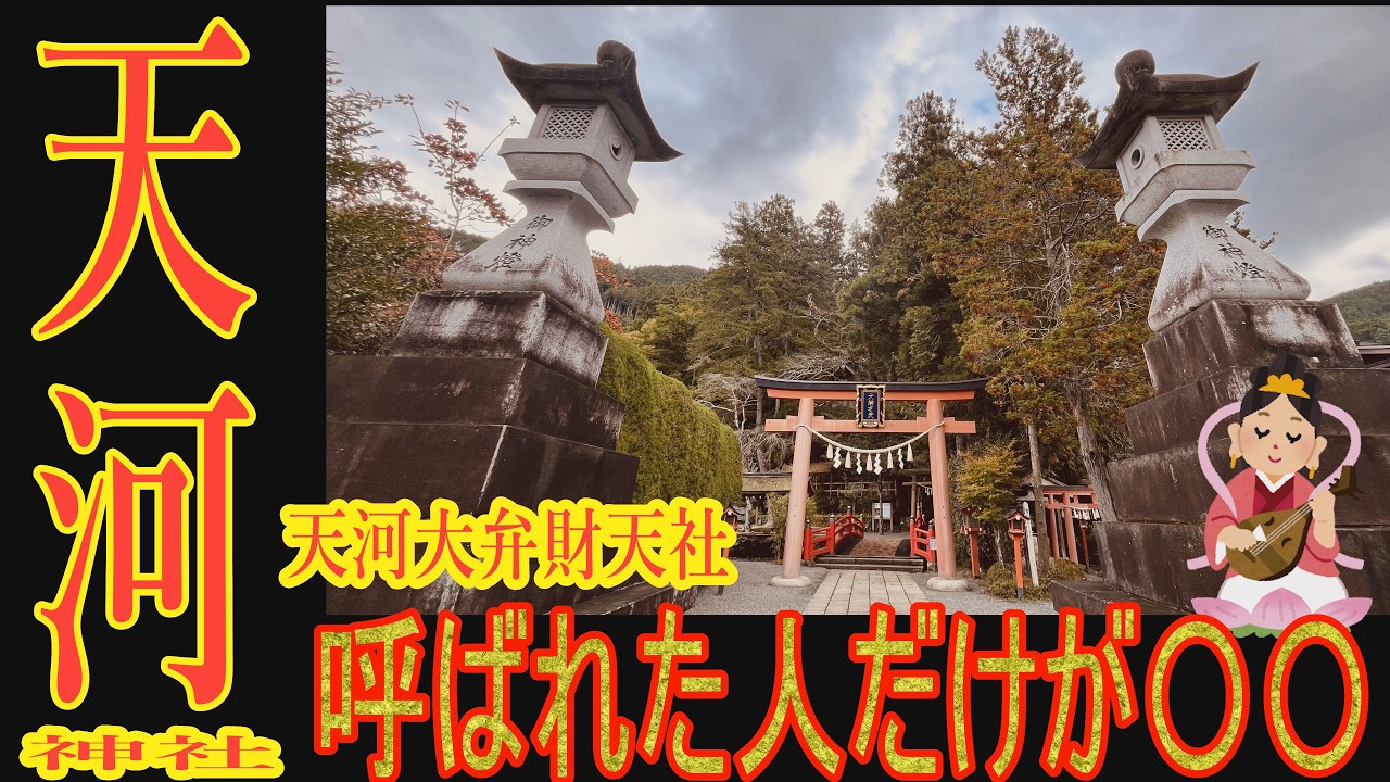 【天河大弁財天社】芸能の神・天河大辨財天にユーミン・長渕剛など多くの芸能関係者が参拝。厳島・竹生島と並ぶ日本三大弁財天として有名な一方で、呼ばれた人しか参拝できないといわれ　ゼロ磁場も存在。