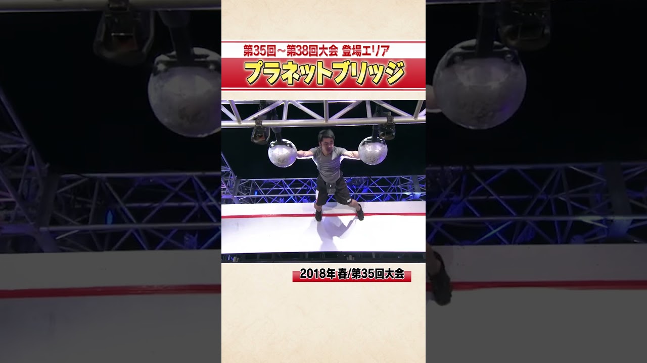 パルクール佐藤惇が動けない⁉︎【プラネットブリッジ】#shorts #sasuke