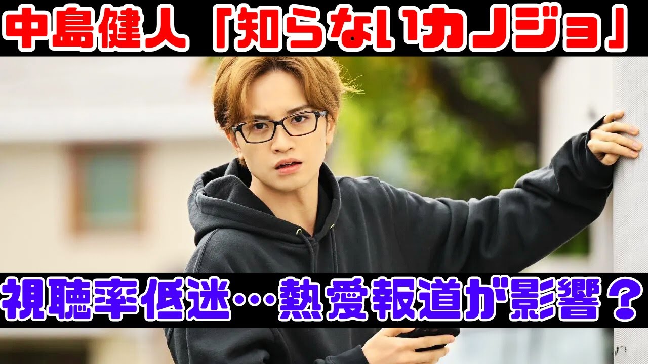 中島健人「知らないカノジョ」はなぜ人気が出ない？熱愛報道が原因？