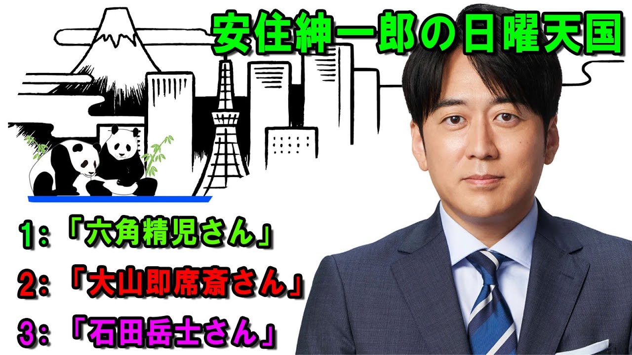 安住紳一郎の日曜天国  💐「六角精児さん」🔴  出演者 :  安住紳一郎（TBSアナウンサー） / 中澤有美子 【睡眠用・作業用・ドライブ・高音質BGM聞き流し】【広告無し】