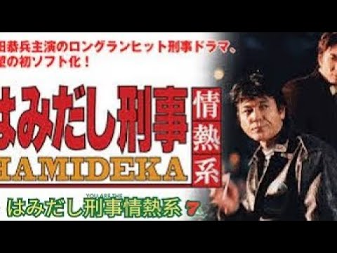 【 はみだし刑事情熱系 PART7】🚔🚔🚔 7話~ 9話  Hamidashi Keiji Jonetsu Kei Season 7 2003   Police Drama