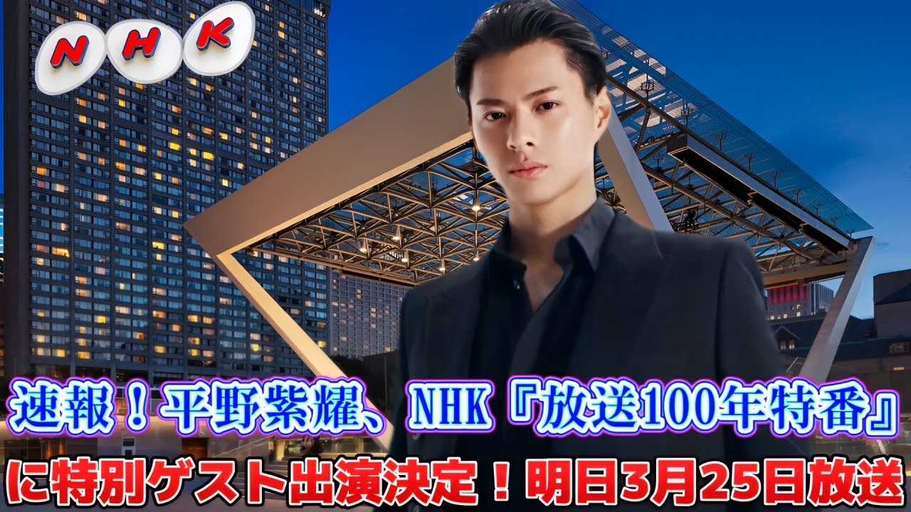 速報！平野紫耀、NHK『放送100年特番』に特別ゲスト出演決定！明日3月25日放送