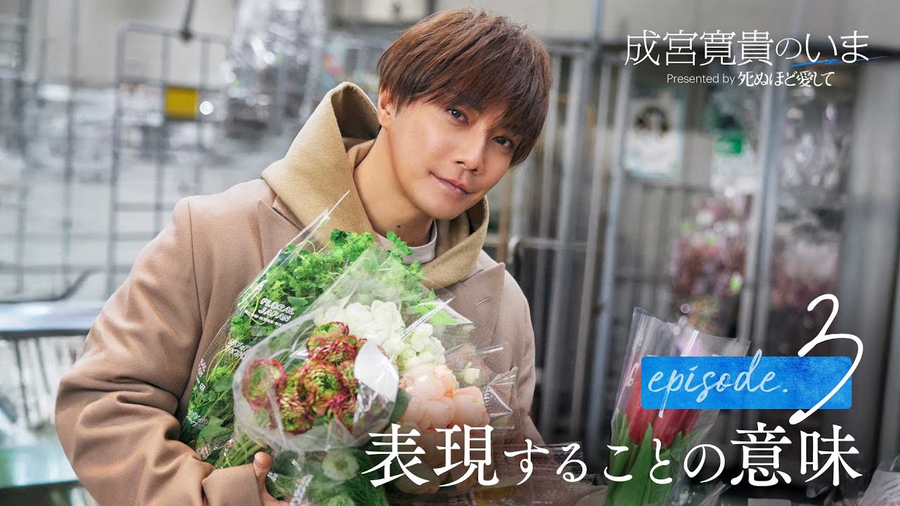 【ep3フル】成宮寛貴のいま「表現することの意味」|ドラマ『死ぬほど愛して』3/27(木)よる11時 無料放送開始