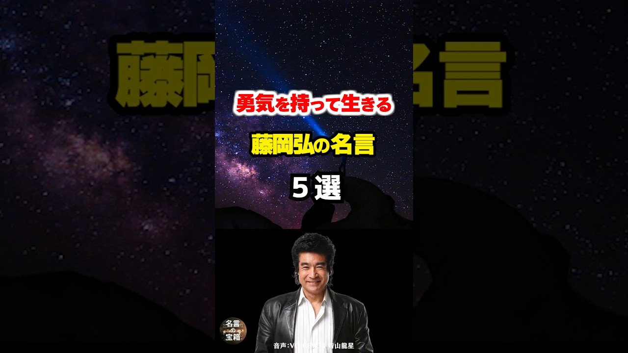 【藤岡弘の名言05】～困難にめげずに生きる勇気～ #shorts