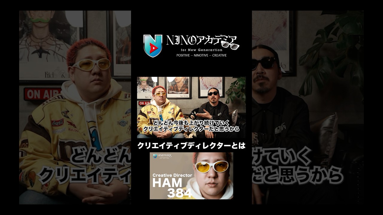 クリエイティブディレクターとは#ninoアカデミア #nino #クリエイティブディレクター #creativedirector#shorts