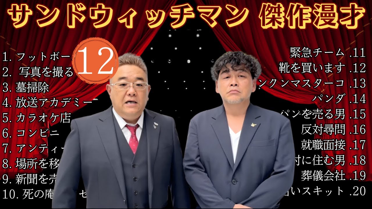 【広告無し】 サンドウィッチマン 傑作漫才+コント #12【睡眠用BGM・作業用・勉強用・ドライブ】（概要欄タイムスタンプ有り）【最も魅力的な】