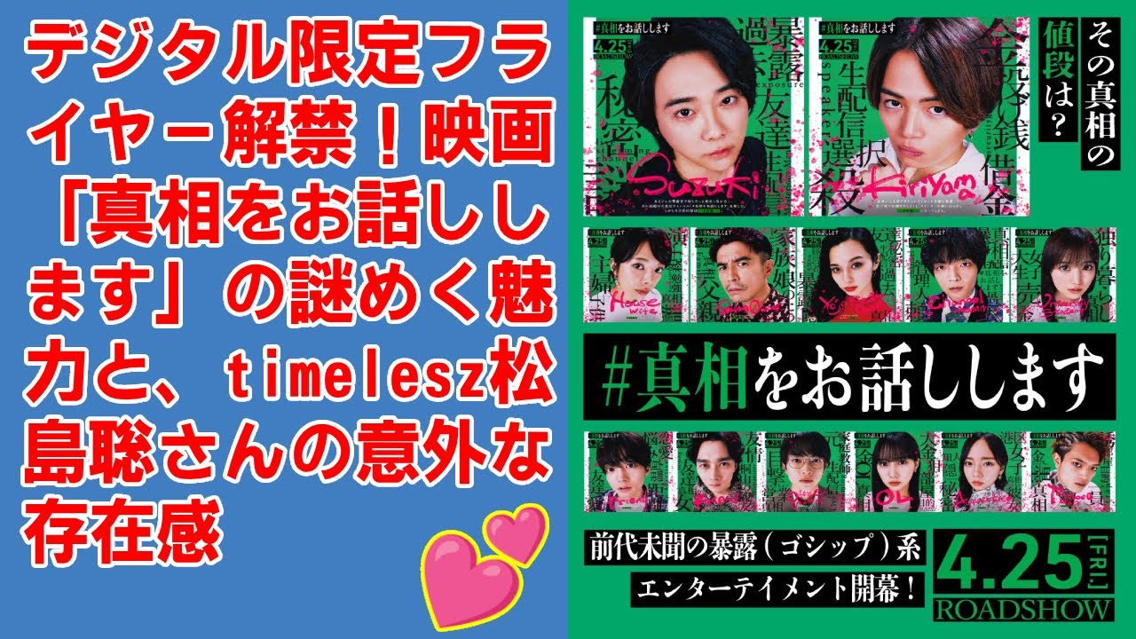 【timelesz】【映画『真相をお話しします』】デジタル限定キャラクターフライヤー解禁！大森元貴、菊池風磨ら豪華キャストが語る #真相 とは？劇場で確かめろ！【4.25公開】
