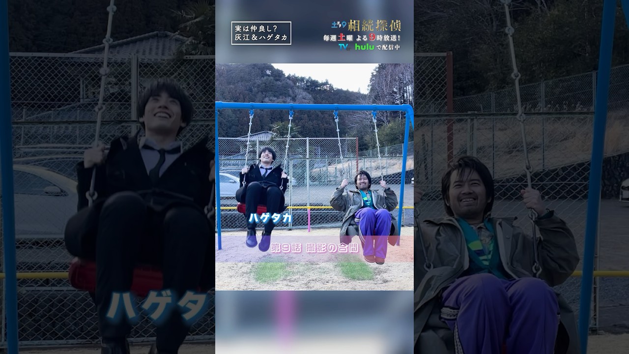 実は仲良し🤫 #相続探偵 #第9話 #ドラマ #切り抜き #赤楚衛二 #三浦貴大 #shorts