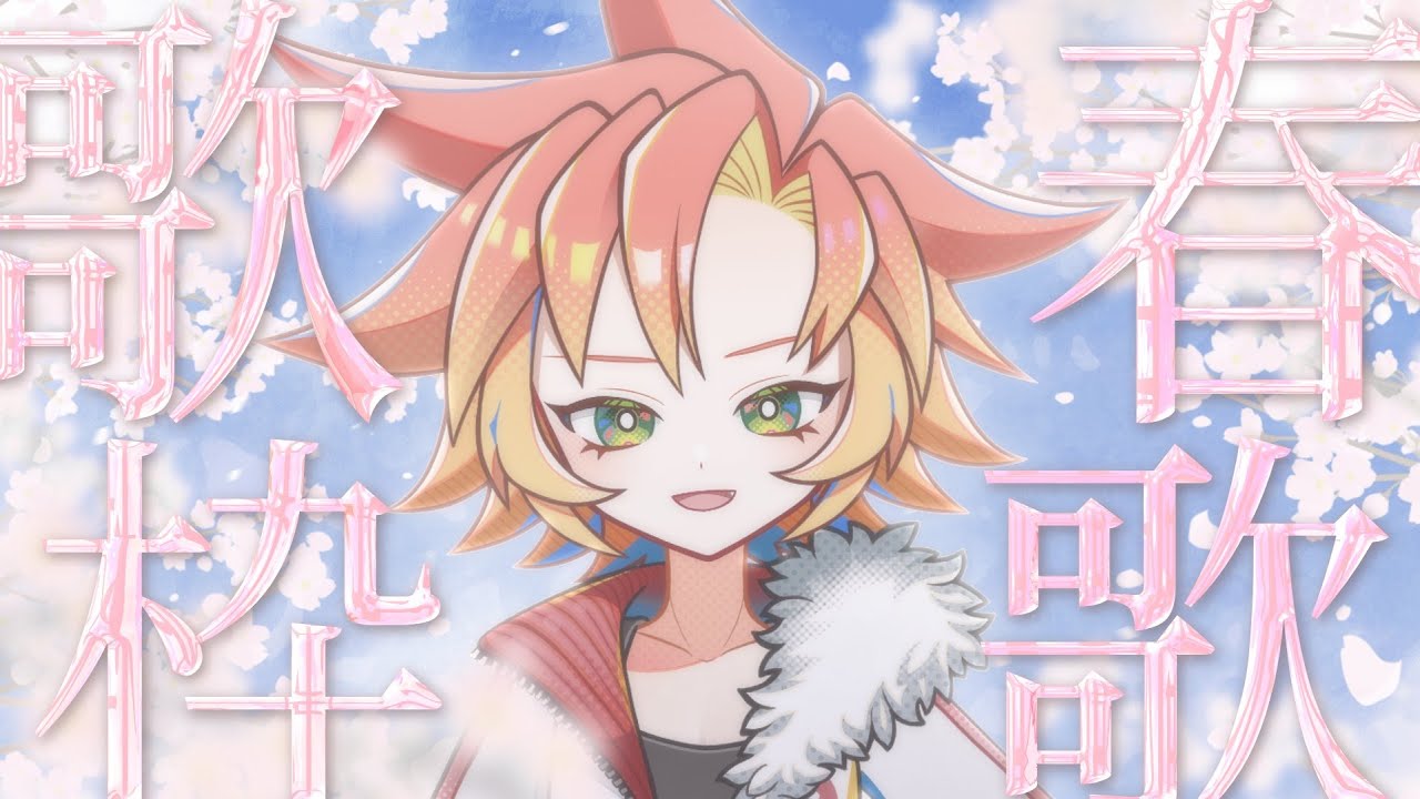 【 #歌枠 #低音女子 】卒業ソング！桜ソング！春の歌を歌いたい！【 #vsinger / #vtuber 酉居とさか 】