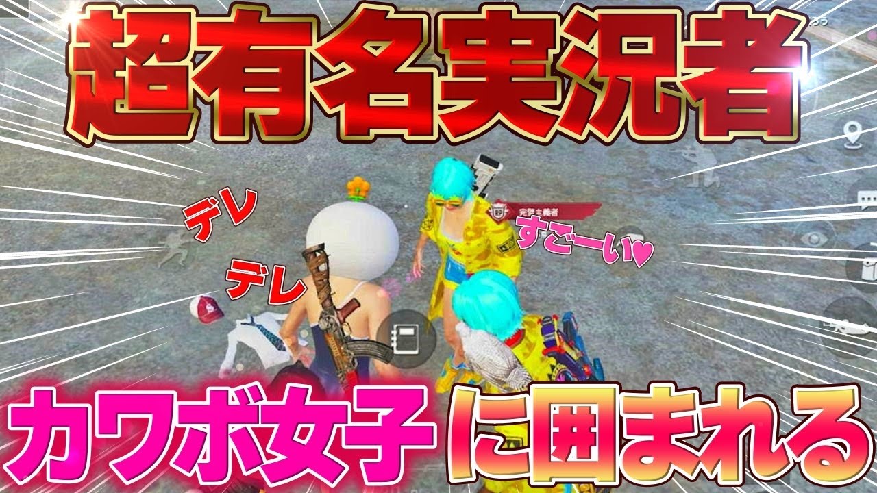 【ヤル気UP】カワボ女子に囲まれるお父さん。伸びてますよ、鼻の下【PUBGモバイル】【マイマビ/切り抜き】