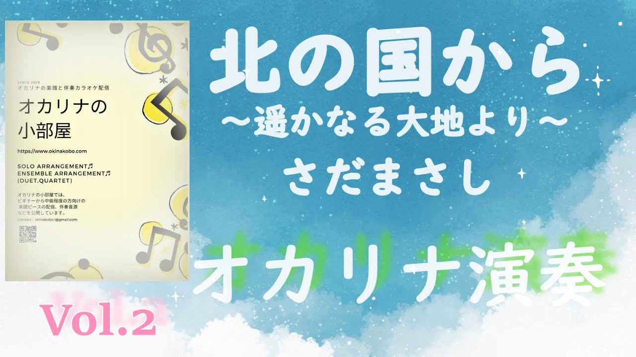 北の国から～遥かなる大地より～　オカリナ演奏　（遠くセッションVol.2）