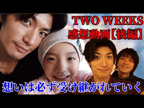 【三浦春馬主演】『TWO WEEKS』感想動画【後編】春馬さんの想いは共演者にきっと受け継がれる‼︎