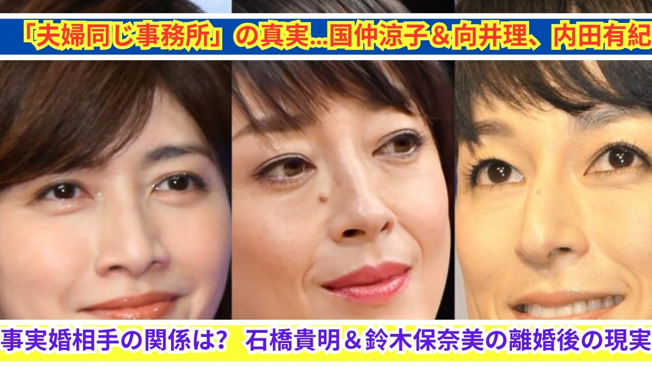 国仲涼子＆向井理、内田有紀＆事実婚相手…「夫婦同じ事務所」の実態とは？