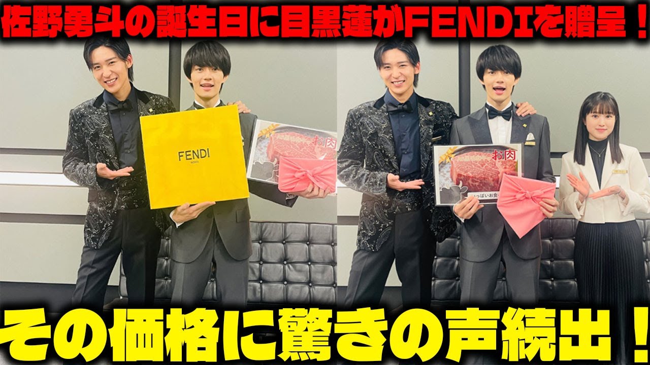 目黒蓮から佐野勇斗へ、誕生日を彩るフェンディの豪華なプレゼントが公開され、その価値にファンがざわつく | メメの輝き