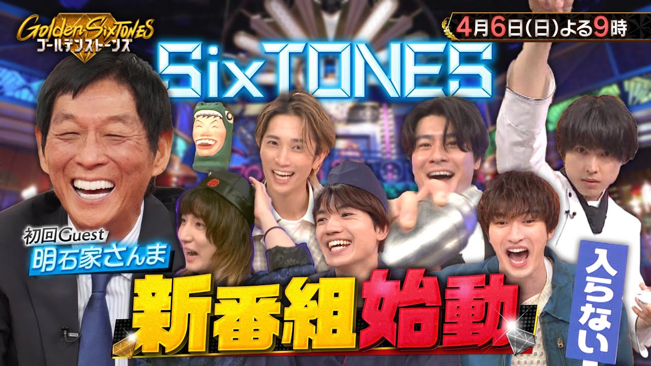 【公式】新番組「Golden SixTONES」明石家さんま＆木村拓哉 緊急参戦！初回4月6日(日)よる9時!!