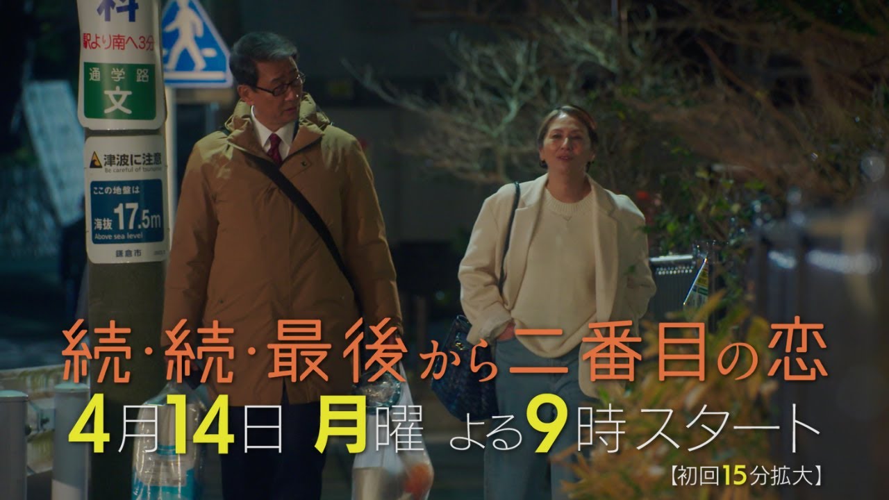 小泉今日子×中井貴一！4月14日スタート！新月9ドラマ『続・続・最後から二番目の恋』