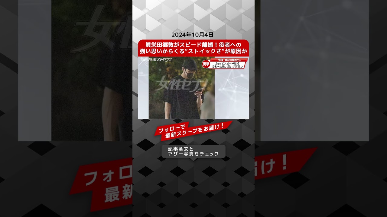 眞栄田郷敦がスピード離婚！役者への強い思いからくる“ストイックさ”が原因か NEWSポストセブン【ショート動画】