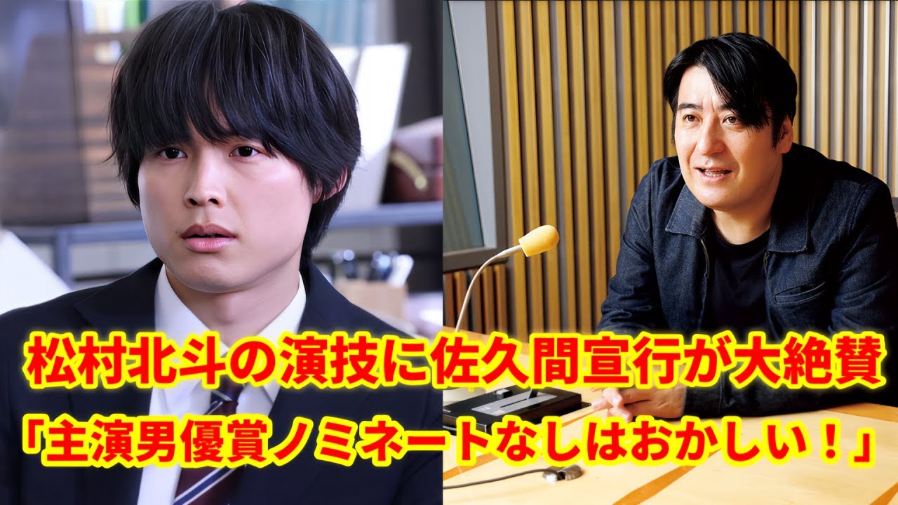佐久間宣行氏、SixTONES・松村北斗の芝居を絶賛「優秀主演男優賞にノミネートされてないのはおかしいって思うぐらい」!ファンも同意し、常に松村北斗を応援しています。