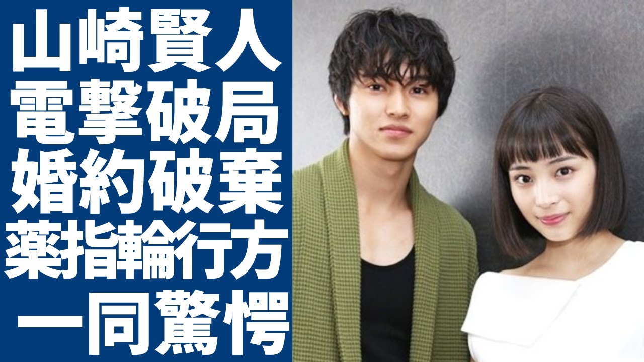 山崎賢人と広瀬すずが電撃破局...結婚間近なのに婚約破棄された本当の理由に一同驚愕...！昨年末に発覚された「薬指のリング」の行方...二股交際と言われる真相に驚きを隠さない...