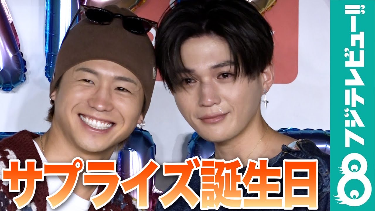 【八木勇征、感涙】26歳の誕生日にFANTASTICS・瀬口黎弥がサプライズ登場！