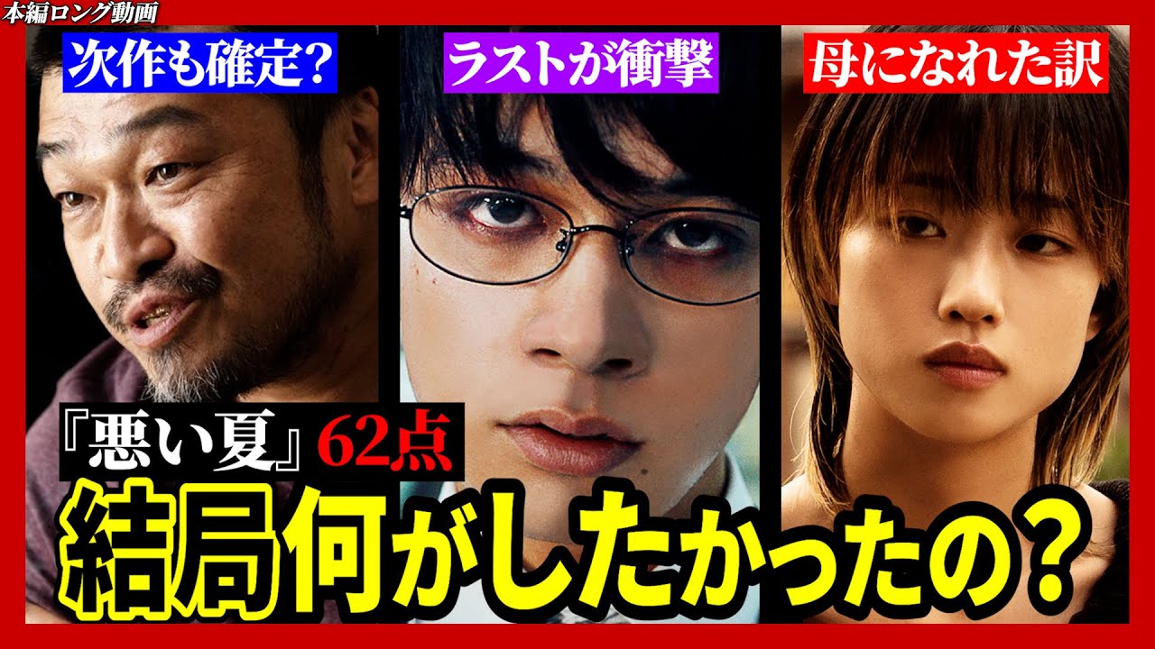 【メイン動画】ネタバレ感想・ラストが過去一カオスな社会派エンタメ？映画／悪い夏