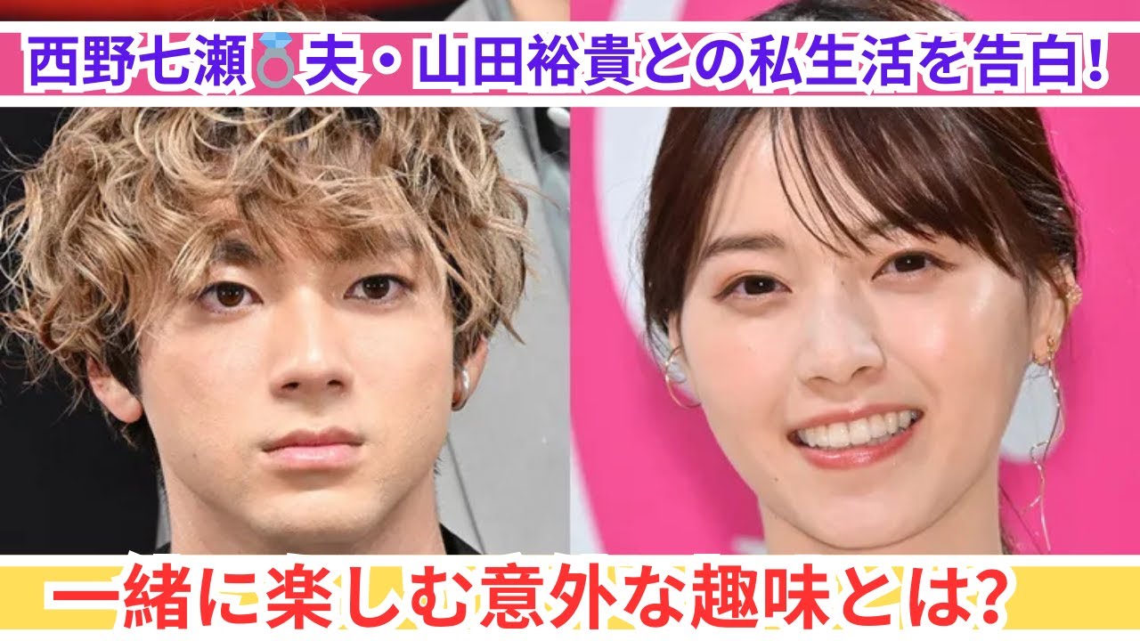 西野七瀬💕夫・山田裕貴との私生活を初告白！意外な趣味とは？