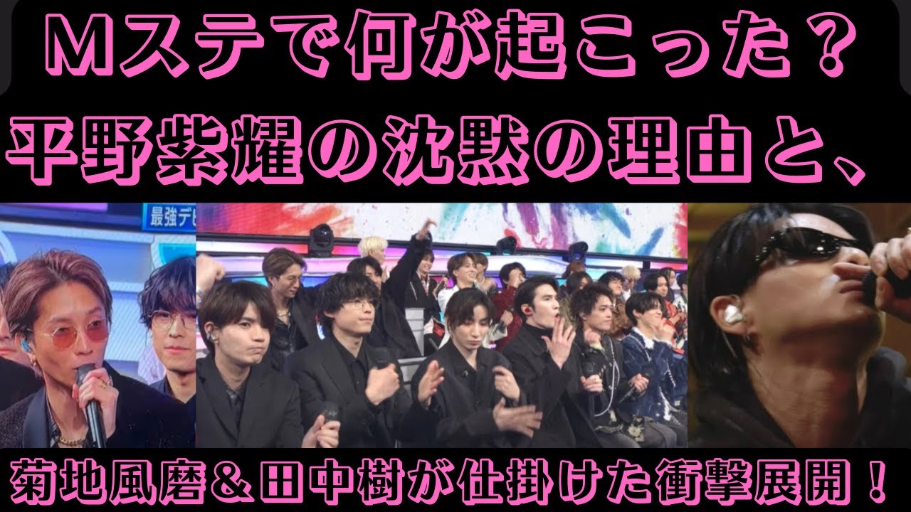 Mステで何が起こった？平野紫耀の沈黙の理由と、菊地風磨＆田中樹が仕掛けた衝撃展開！#mステ #平野紫耀 #菊池風磨 #number_i #timelesz #sixtones