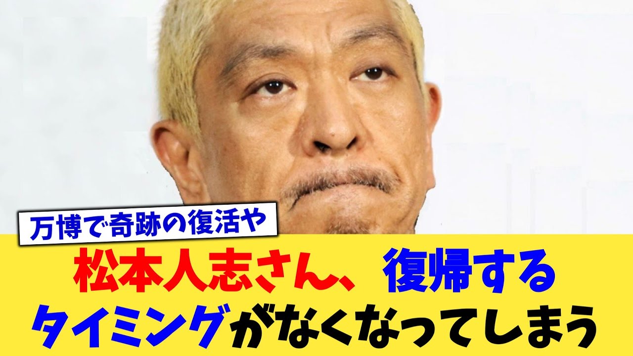 松本人志さん、復帰するタイミングがなくなってしまう【2chまとめ】【2chスレ】【5chスレ】
