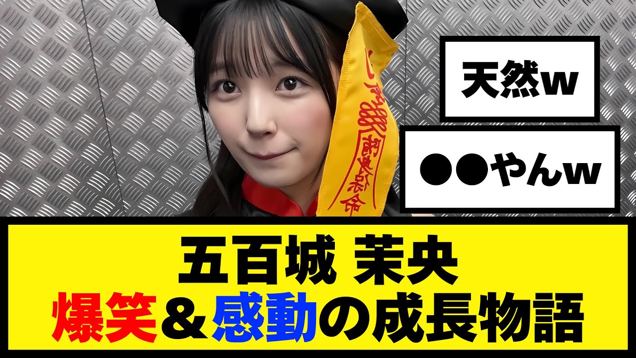 爆笑＆感動！五百城茉央の天然からセラミュまで成長物語【乃木坂46】