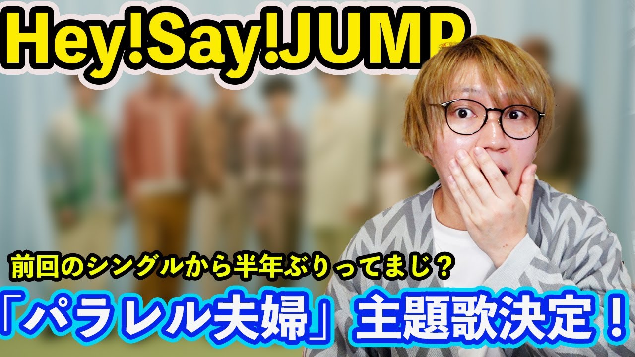 【JUMP主題歌決定！】伊野尾慧主演ドラマ「パラレル夫婦」の主題歌決定に去年の苦難を乗り越えたJUMP担が大歓喜！！！
