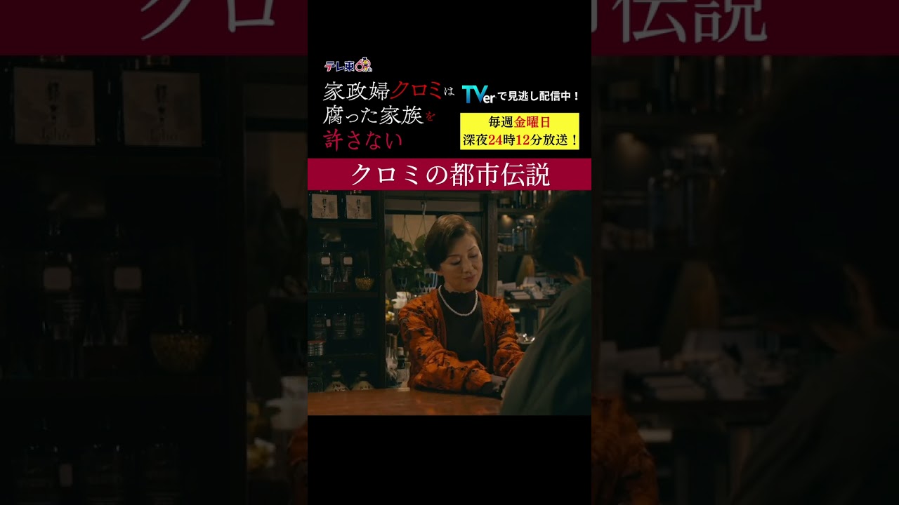 【クロミの都市伝説】「＃家政婦クロミ」第7話より