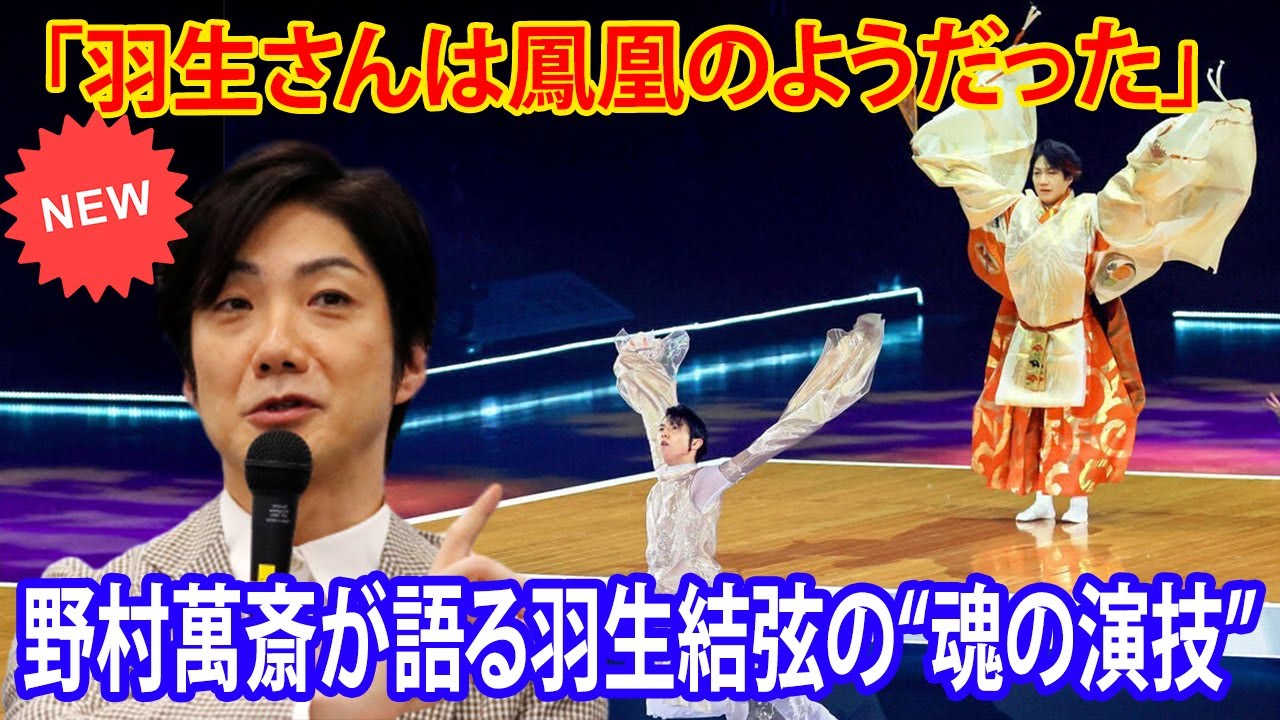 📜 【貴重音声】野村萬斎が語る羽生結弦の“魂の演技”と共演の裏話【2025】