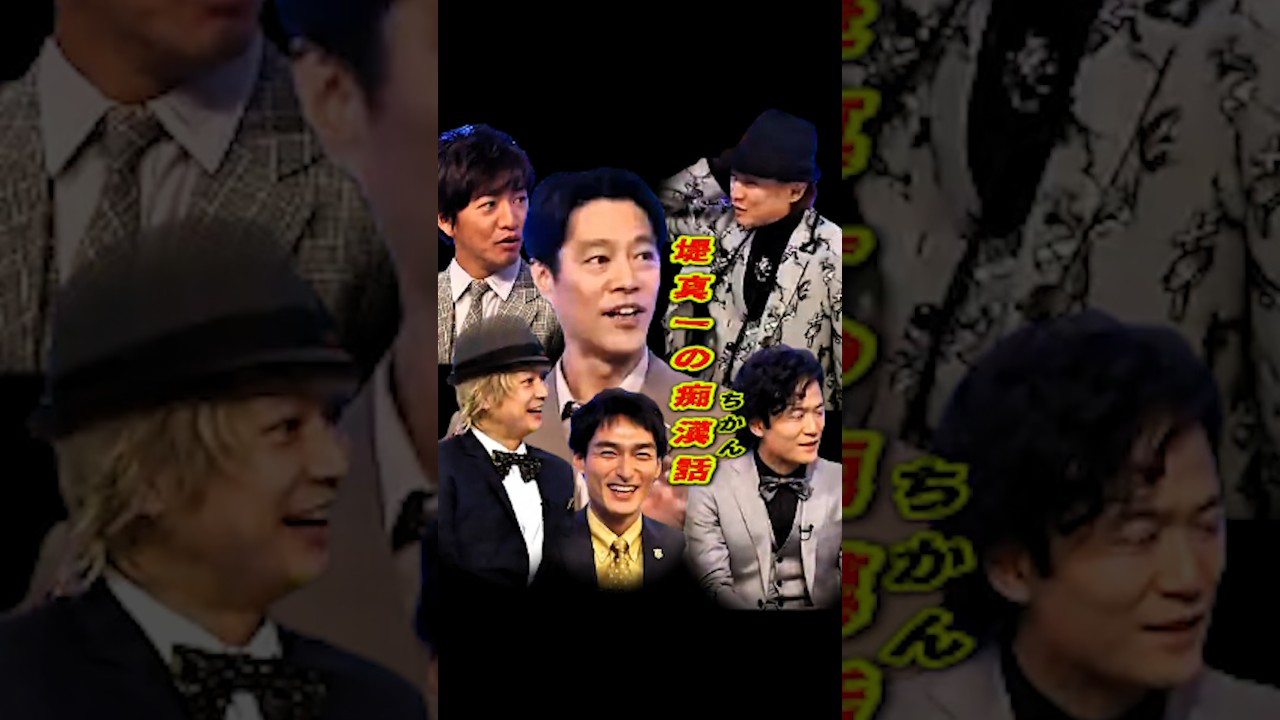 SMAP 「堤真一の痴○話」 #ショート動画